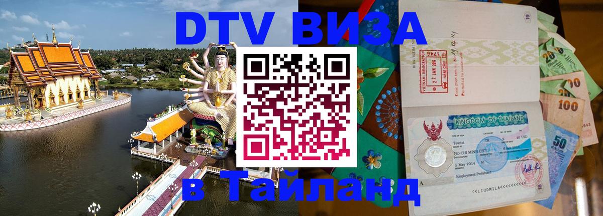 Цены на DTV визу в Таиланд — пакеты услуг, достаточно даже паспорта - 04.10.2025 