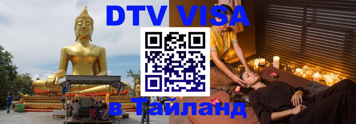 Оформить DTV визу в Тайланд 