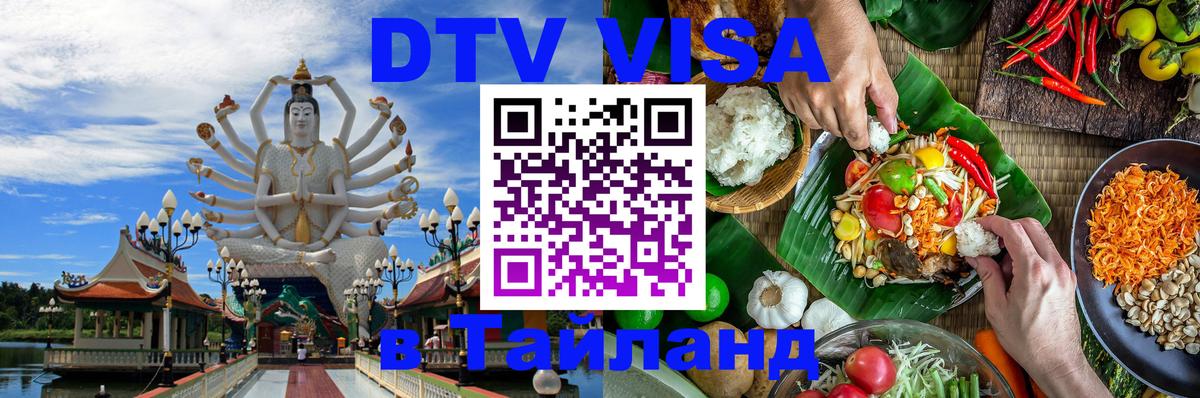 Как сделать DTV визу в Тайланд Брюссель 